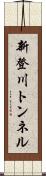 新登川トンネル Scroll