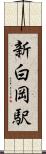 新白岡駅 Scroll