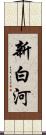 新白河 Scroll