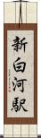 新白河駅 Scroll