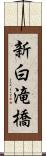 新白滝橋 Scroll