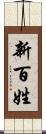 新百姓 Scroll