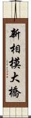 新相模大橋 Scroll