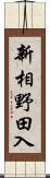 新相野田入 Scroll