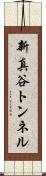 新真谷トンネル Scroll