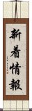 新着情報 Scroll