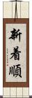 新着順 Scroll