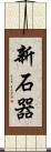 新石器 Scroll