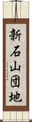 新石山団地 Scroll