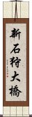 新石狩大橋 Scroll