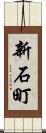 新石町 Scroll
