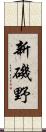 新磯野 Scroll