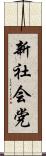 新社会党 Scroll