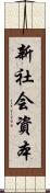 新社会資本 Scroll