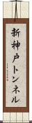 新神戸トンネル Scroll