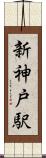 新神戸駅 Scroll