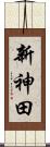 新神田 Scroll