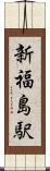 新福島駅 Scroll