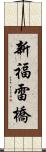 新福雷橋 Scroll