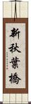新秋葉橋 Scroll