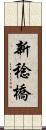 新稔橋 Scroll