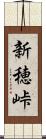 新穂峠 Scroll