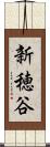 新穂谷 Scroll