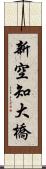 新空知大橋 Scroll