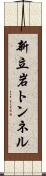 新立岩トンネル Scroll