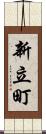 新立町 Scroll