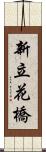 新立花橋 Scroll