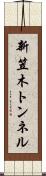 新笠木トンネル Scroll