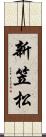 新笠松 Scroll