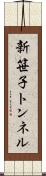 新笹子トンネル Scroll