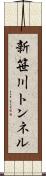 新笹川トンネル Scroll