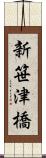新笹津橋 Scroll