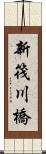 新筏川橋 Scroll