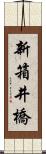 新箱井橋 Scroll