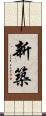 新築 Scroll