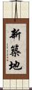 新築地 Scroll