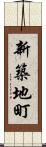 新築地町 Scroll