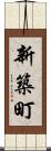 新築町 Scroll