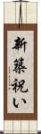 新築祝い Scroll