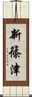 新篠津 Scroll