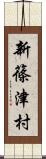 新篠津村 Scroll