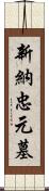 新納忠元墓 Scroll