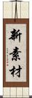 新素材 Scroll
