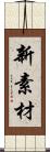 新素材 Scroll