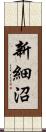 新細沼 Scroll