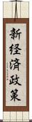 新経済政策 Scroll